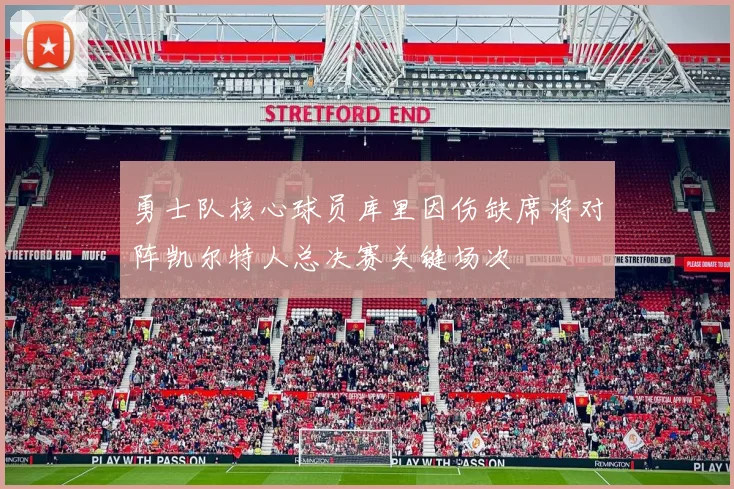 勇士队核心球员库里因伤缺席将对阵凯尔特人总决赛关键场次