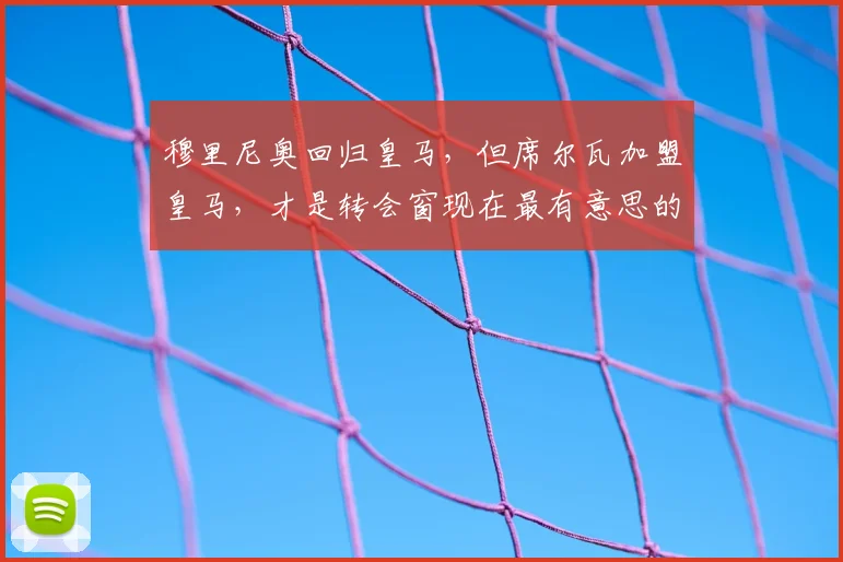 穆里尼奥回归皇马，但席尔瓦加盟皇马，才是转会窗现在最有意思的
