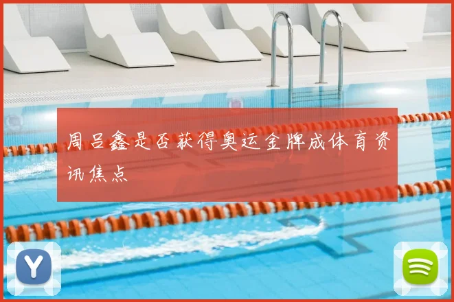 周吕鑫是否获得奥运金牌成体育资讯焦点