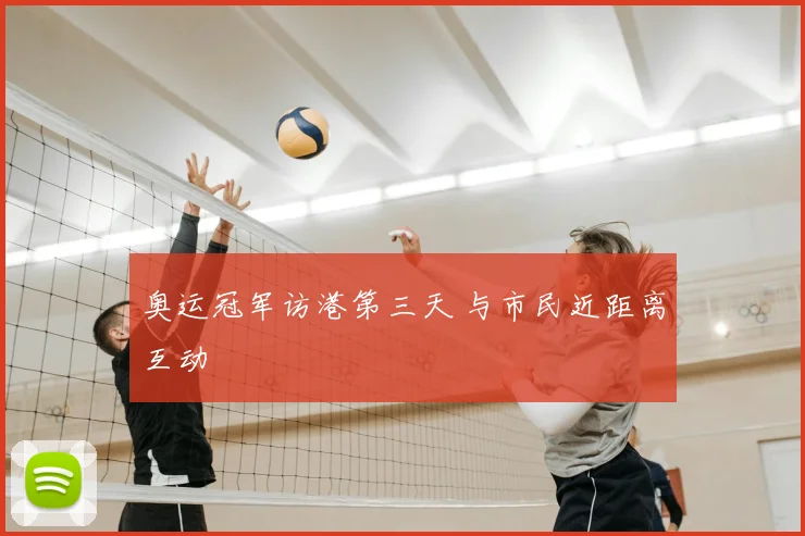 奥运冠军访港第三天 与市民近距离互动