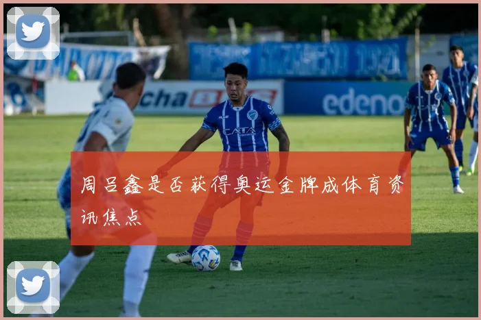 周吕鑫是否获得奥运金牌成体育资讯焦点
