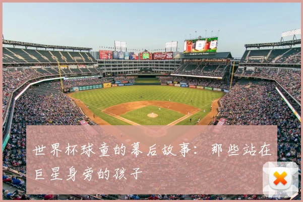 世界杯球童的幕后故事：那些站在巨星身旁的孩子
