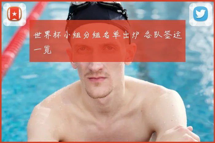 世界杯小组分组名单出炉 各队签运一览