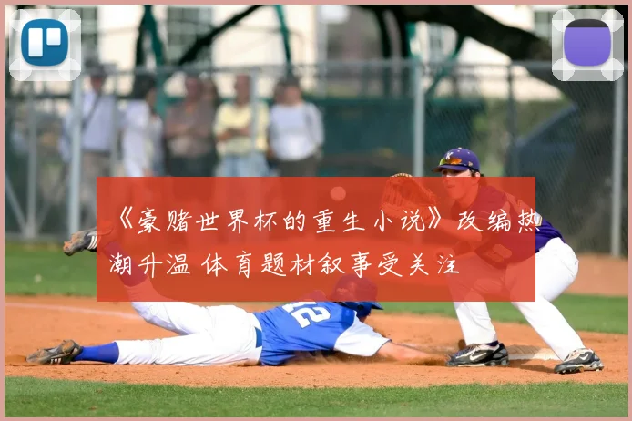 《豪赌世界杯的重生小说》改编热潮升温 体育题材叙事受关注